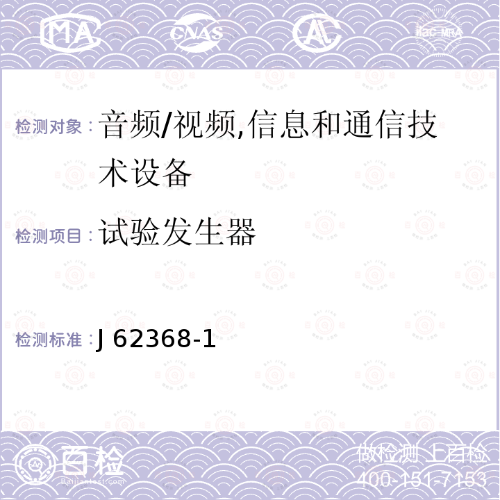 试验发生器 音频/视频,信息和通信技术设备 J62368-1(2020) JISC62368-1:2018＋追 補 1（2019）