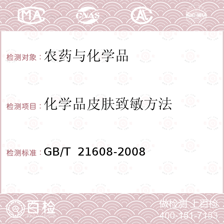 化学品皮肤致敏方法 GB/T 21608-2008 化学品皮肤致敏试验方法