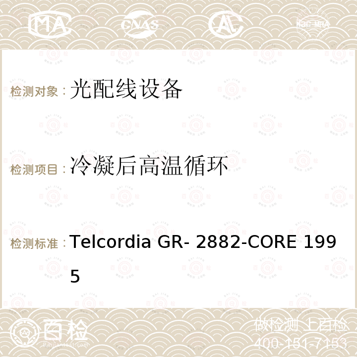 冷凝后高温循环 Telcordia GR- 2882-CORE 1995 光隔离器和循环器的一般要求 Telcordia GR-2882-CORE 1995
