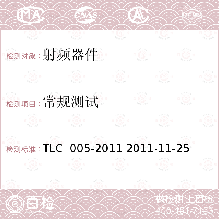 常规测试 LC 005-2011 T 无线通信室内信号分布系统无源器件认证技术规范 第5部分：衰减器 T 2011-11-25