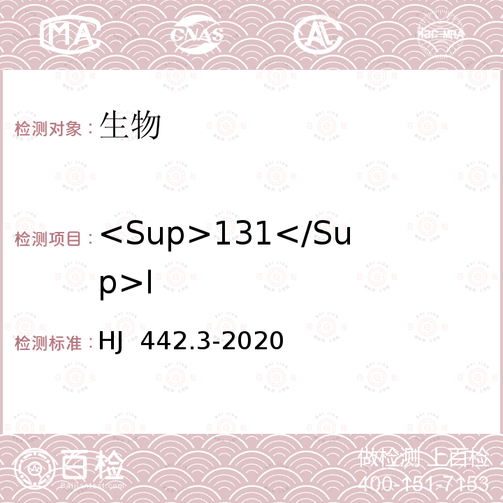 <Sup>131</Sup>I HJ 442.3-2020 近岸海域环境监测技术规范 第三部分 近岸海域水质监测