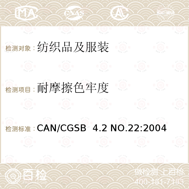 耐摩擦色牢度 CAN/CGSB  4.2 NO.22:2004 纺织品试验方法  CAN/CGSB 4.2 NO.22:2004(R2013)