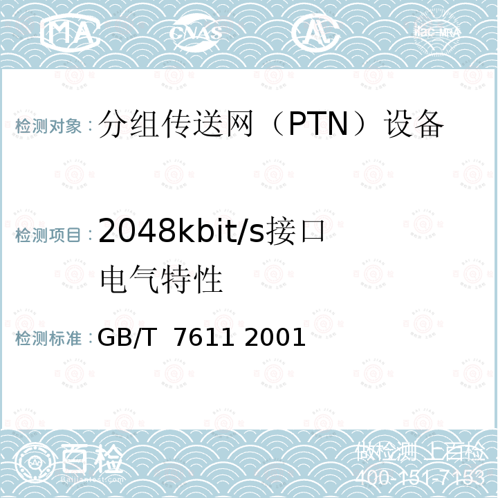 2048kbit/s接口电气特性 数字网系列比特率电接口特性 GB/T 7611 2001