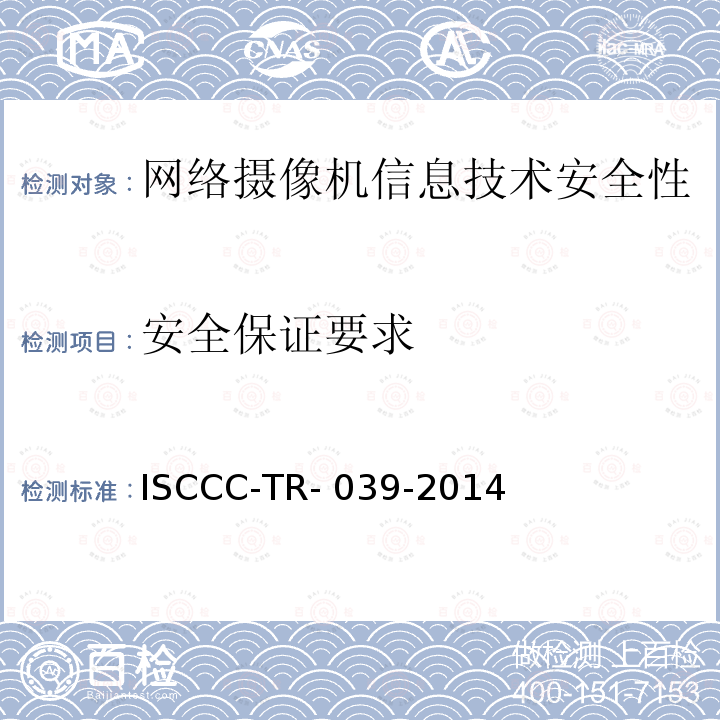 安全保证要求 ISCCC-TR- 039-2014 网络摄像机产品安全技术要求 ISCCC-TR-039-2014