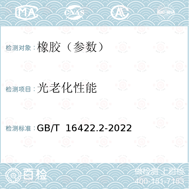 光老化性能 GB/T 16422.2-2022 塑料 实验室光源暴露试验方法 第2部分：氙弧灯