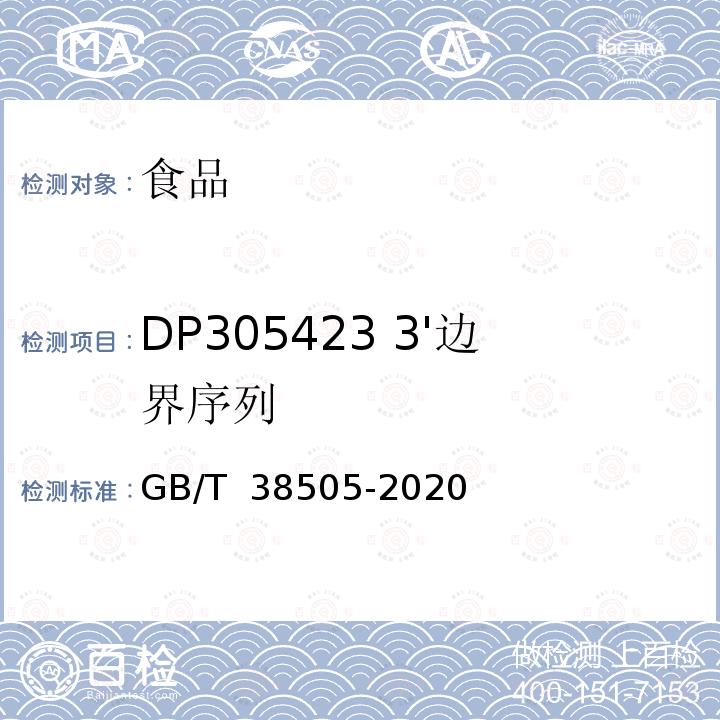 DP305423 3'边界序列 GB/T 38505-2020 转基因产品通用检测方法