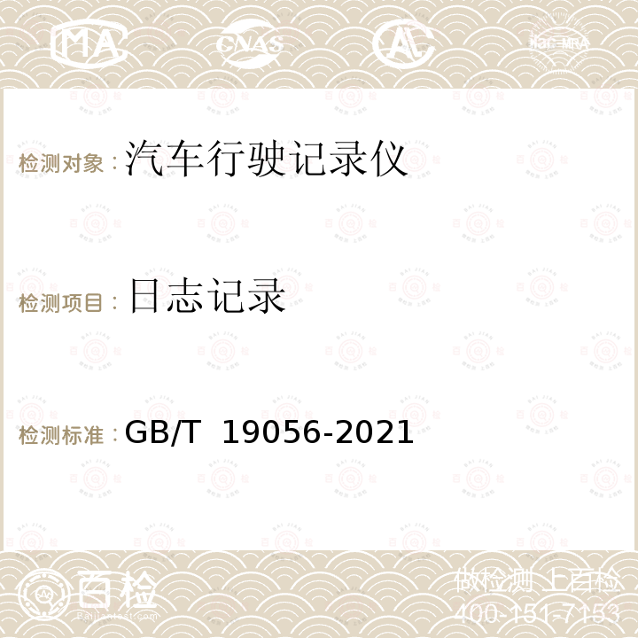 日志记录 GB/T 19056-2021 汽车行驶记录仪