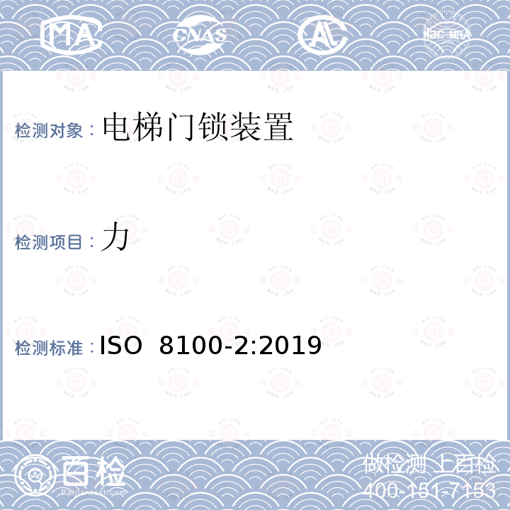 力 ISO 8100-2-2019 人和货物运输用电梯  第2部分：电梯部件的设计规则、计算、检验和试验