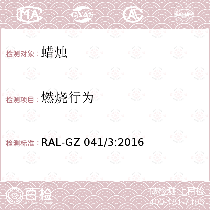 燃烧行为 RAL-GZ 041/3:2016 蜡烛质量保证 RAL-GZ041/3:2016