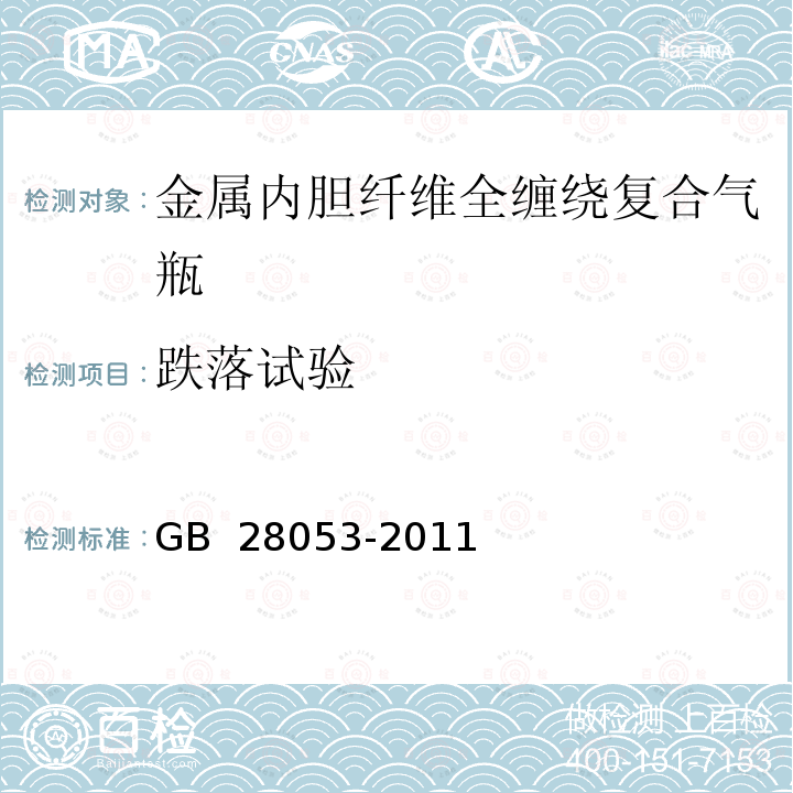 跌落试验 《呼吸器用复合气瓶》  GB 28053-2011