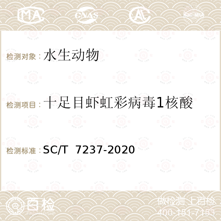 十足目虾虹彩病毒1核酸 SC/T 7237-2020 虾虹彩病毒病诊断规程