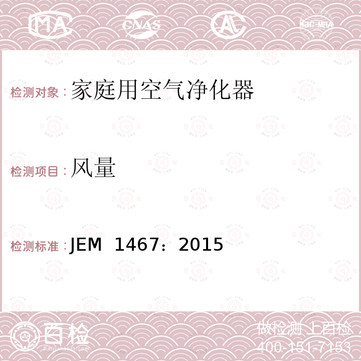 风量 JEM  1467：2015 家庭用空气净化器 JEM 1467：2015