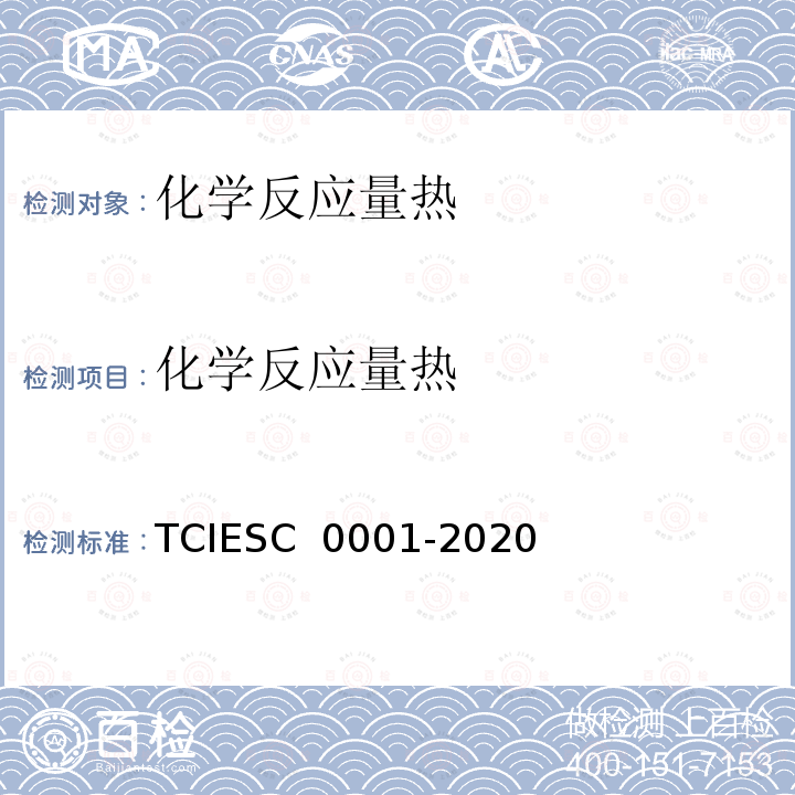 化学反应量热 C 0001-2020 试验规程 TCIES