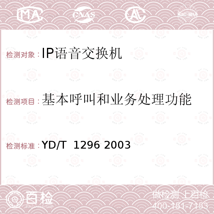 基本呼叫和业务处理功能 公用IP语音交换机设备技术要求 YD/T 1296 2003