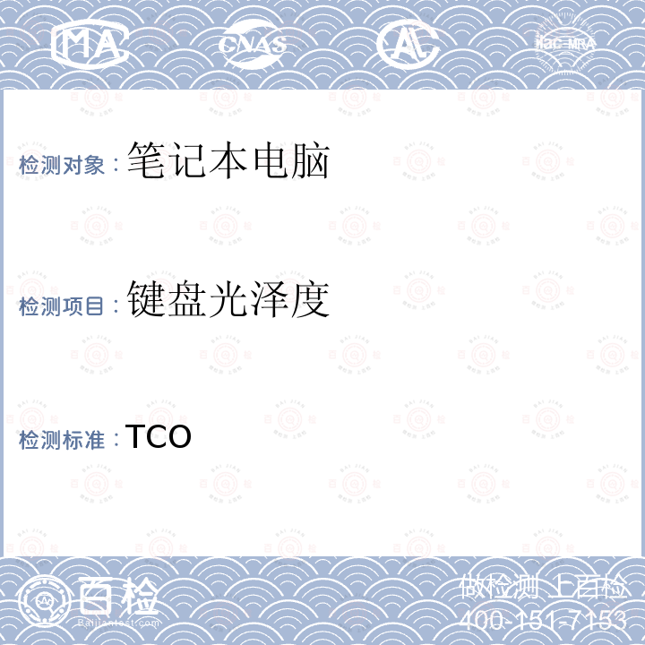 键盘光泽度 TCO认证笔记本电脑 8