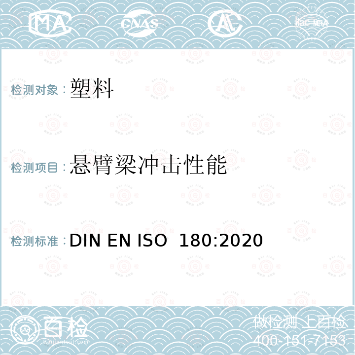悬臂梁冲击性能 塑料 悬臂梁冲击强度的测定 DIN EN ISO 180:2020