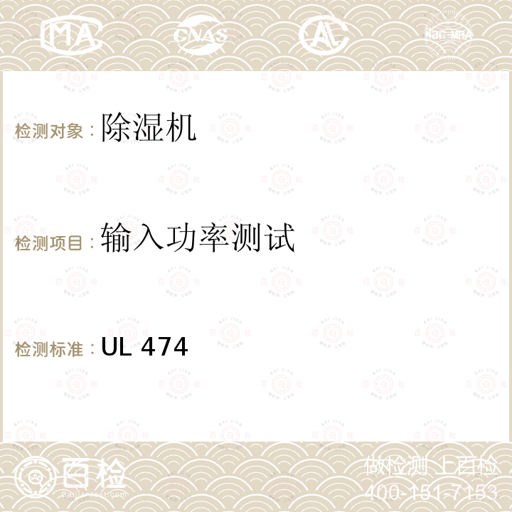 输入功率测试 UL 474 除湿机安全 UL474