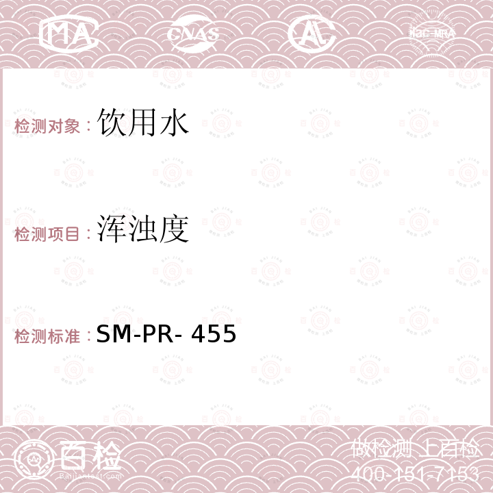 浑浊度 可口可乐公司内部方法 水中浊度检测 SM-PR-455(2013)