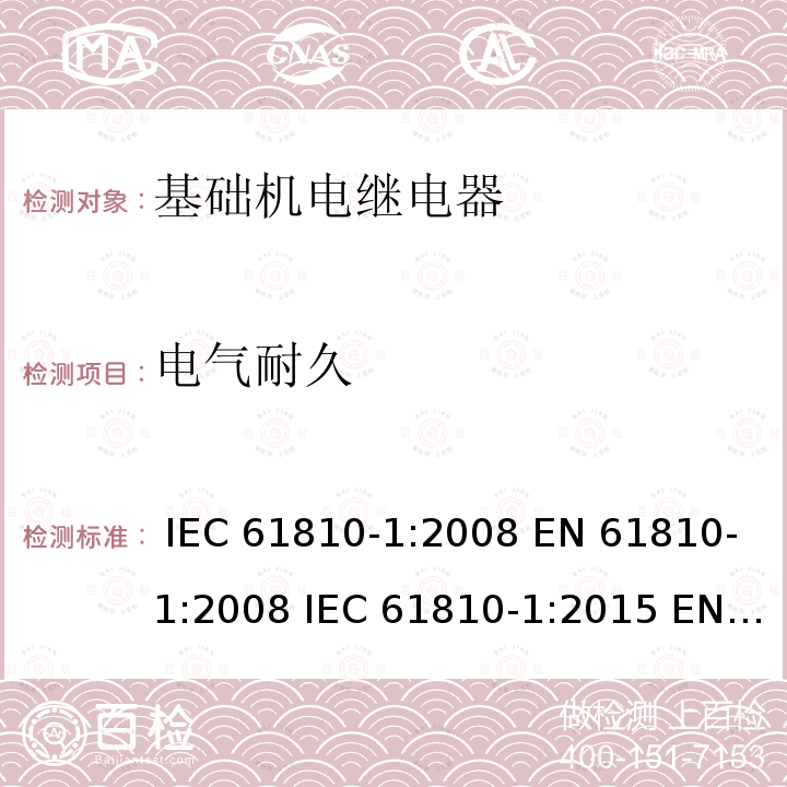 电气耐久 基础机电继电器 第1部分：总则与安全要求 IEC 61810-1:2008 EN 61810-1:2008 IEC 61810-1:2015 EN 61810-1:2015 EN 61810-1:2015+A1:2019 EN 61810-1:2015+A1:2020