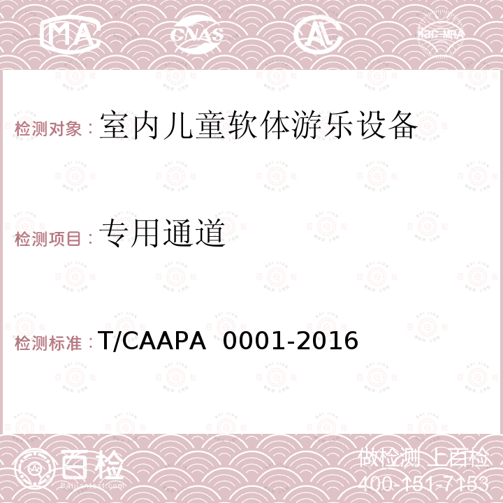 专用通道 A 0001-2016 室内儿童软体游乐设备安全技术规范 T/CAAP