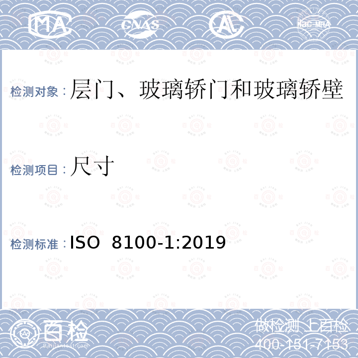 尺寸 ISO 8100-1-2019 人和货物运输用电梯  第1部分：客货两用电梯