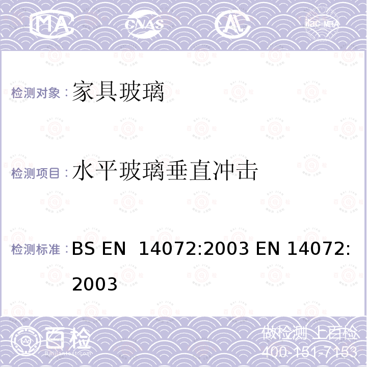 水平玻璃垂直冲击 家具中的玻璃-测试方法 BS EN 14072:2003 EN 14072:2003(E)