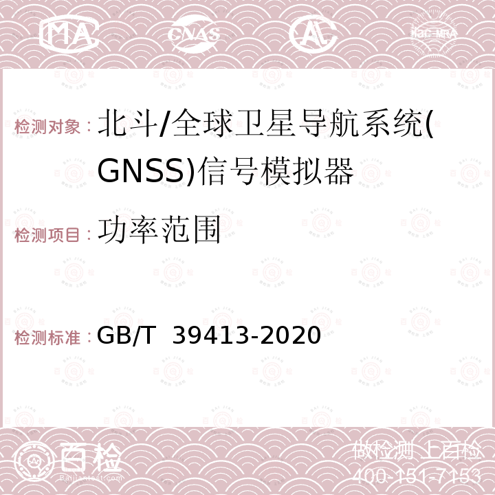 功率范围 北斗卫星导航系统信号模拟器性能要求及测试方法 GB/T 39413-2020