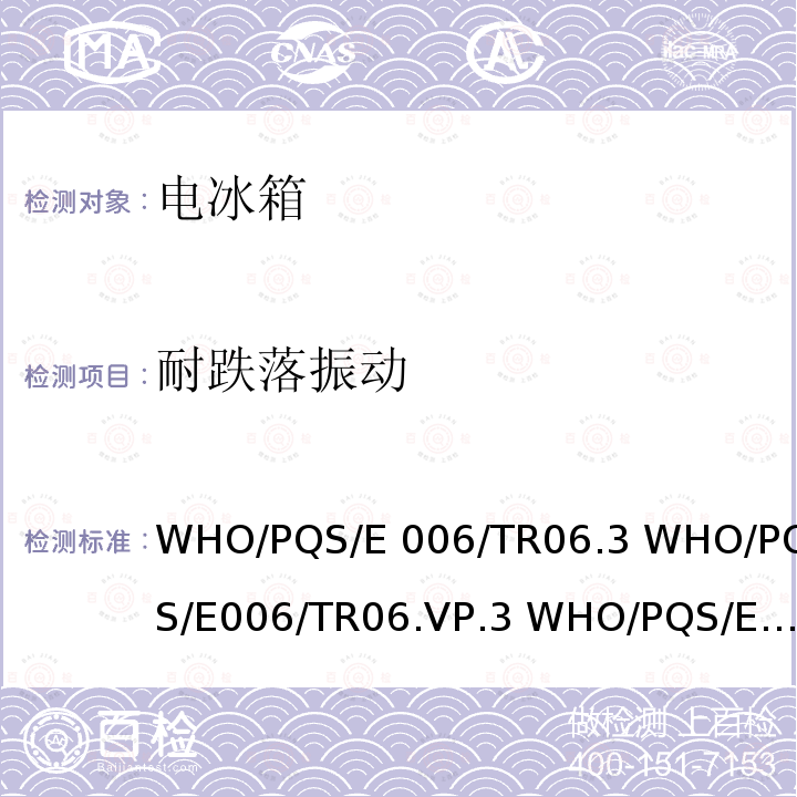 耐跌落振动 30天电冰箱温度记录仪 WHO/PQS/E006/TR06.3 WHO/PQS/E006/TR06.VP.3 WHO/PQS/E006/TR06.4 WHO/PQS/E006/TR06.VP.4