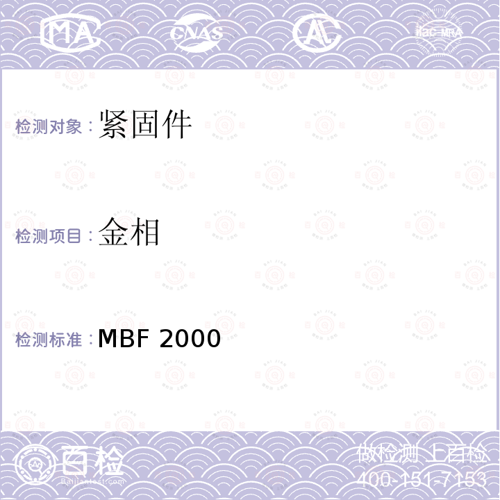 金相 复合材料用高强度单面连接紧固件 MBF2000（REV.AS）:2013