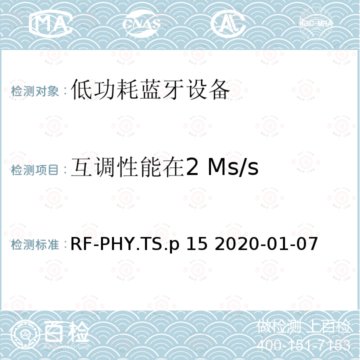 互调性能在2 Ms/s 蓝牙低功耗射频PHY测试规范 RF-PHY.TS.p15 2020-01-07