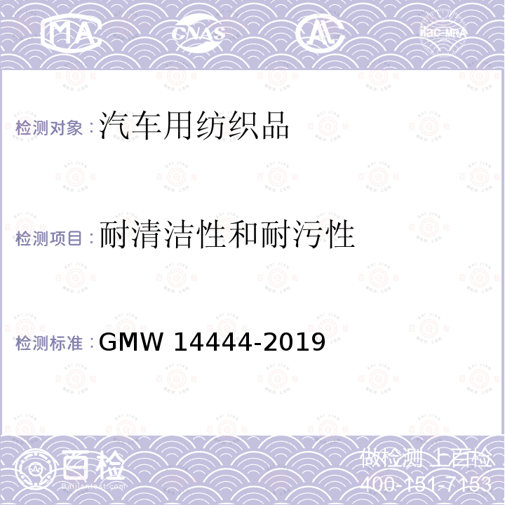 耐清洁性和耐污性 14444-2019 耐清洁性及耐污性 GMW