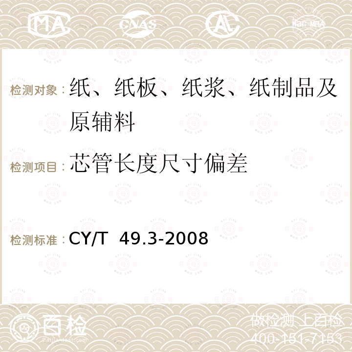 芯管长度尺寸偏差 商业票据印制第3部分：卷式票据 CY/T 49.3-2008