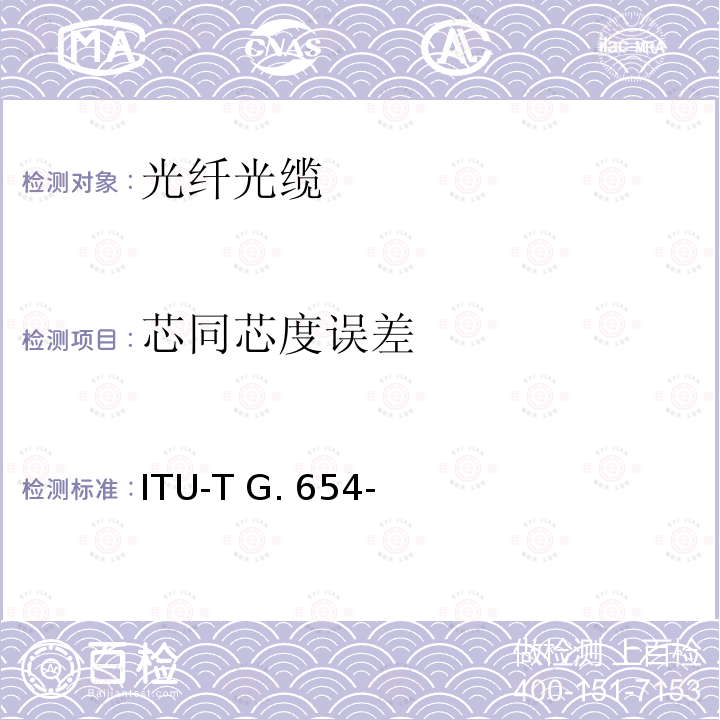 芯同芯度误差 ITU-T G. 654- 截止波长位移单模光纤特性 ITU-T G.654-(03/2020)