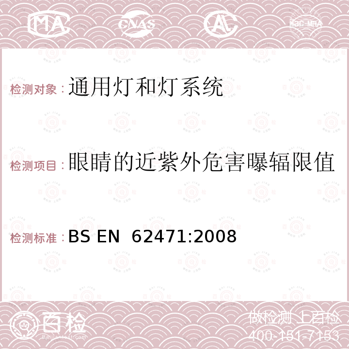 眼睛的近紫外危害曝辐限值 BS EN 62471-2008 灯和灯系统的光生物安全 BS EN 62471:2008