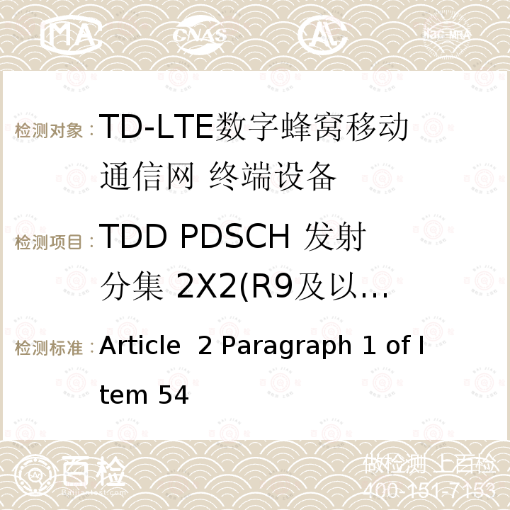TDD PDSCH 发射分集 2X2(R9及以后的版本) Article  2 Paragraph 1 of Item 54 MIC无线电设备条例规范 Article 2 Paragraph 1 of Item 54