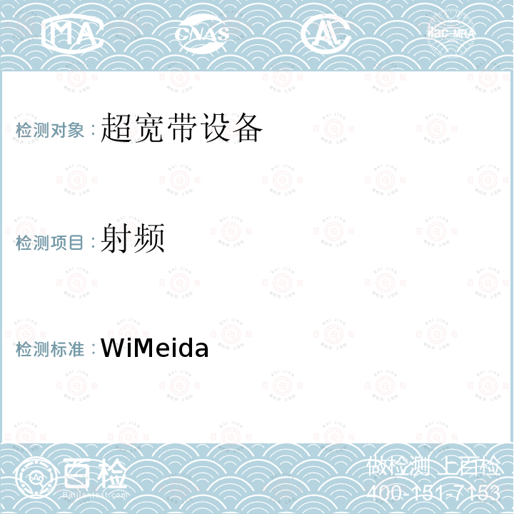射频 WiMeida 物理层测试规范 / 1.2