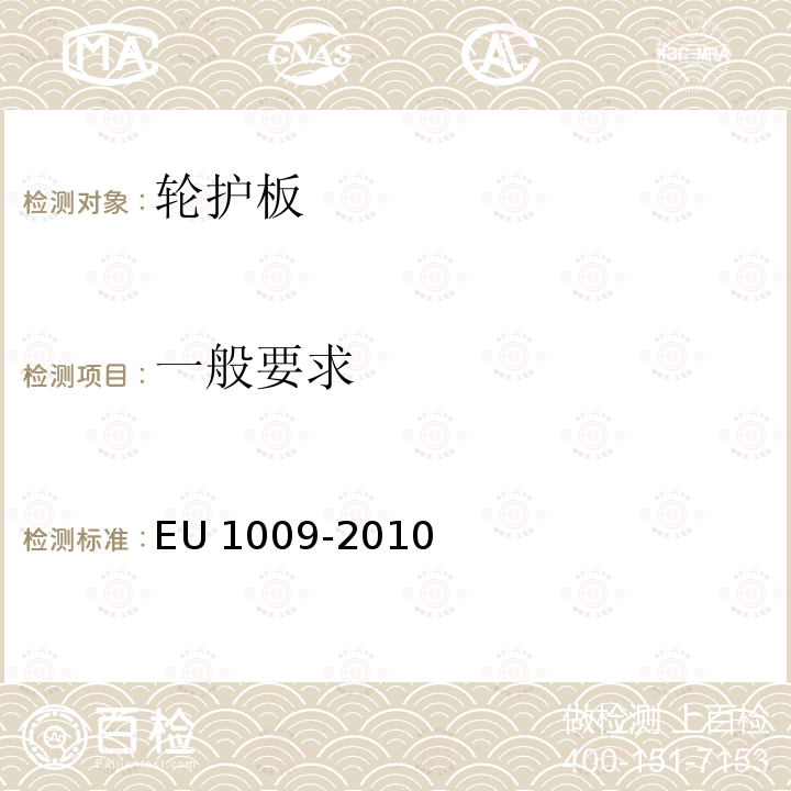 一般要求 U 1009-2010 轮胎护轮板要求 EU1009-2010