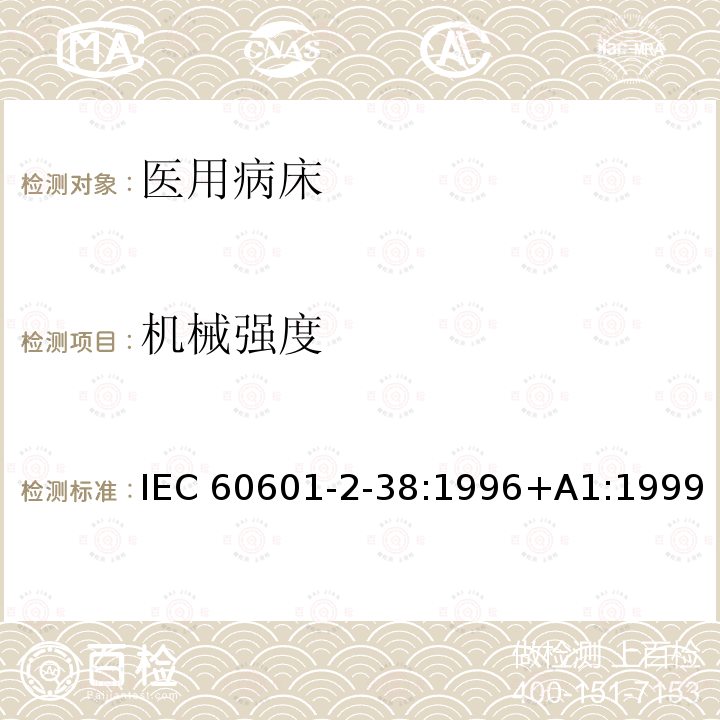 机械强度 医用电气设备 第2-38部分:医院电动床安全专用要求 IEC60601-2-38:1996+A1:1999 