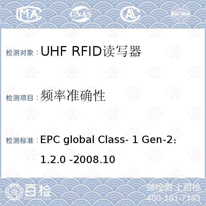 频率准确性 860 MHz 至 960 MHz频率范围内的超高频射频识别协议EPC global Class-1 Gen-2； 1.2.0 -2008.10