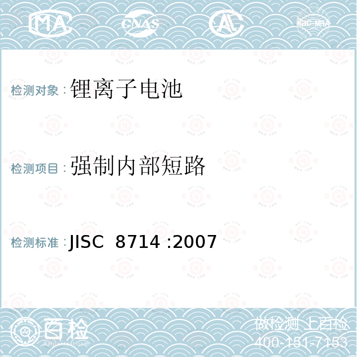 强制内部短路 便携式锂离子电池安全试验 JISC 8714 :2007