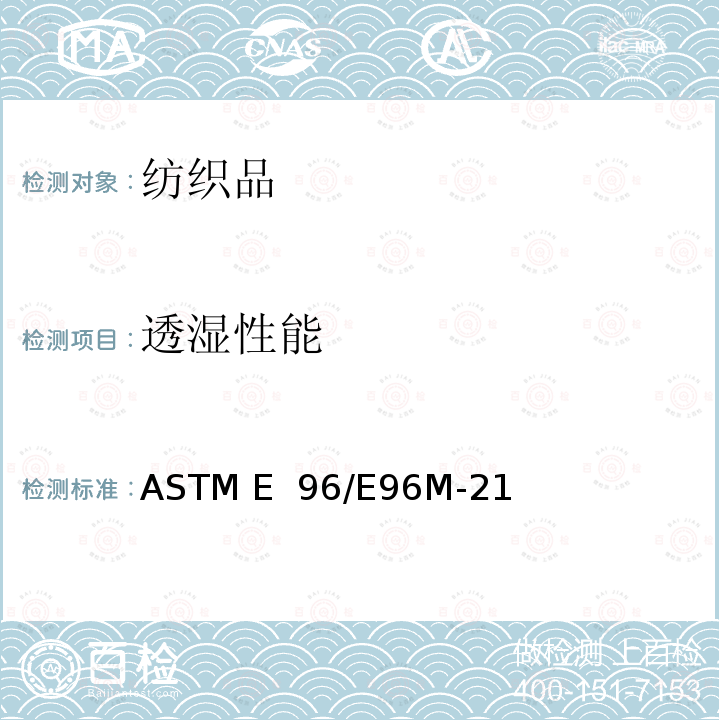 透湿性能 纺织品 织物透湿性能试验方法 ASTM E 96/E96M-21
