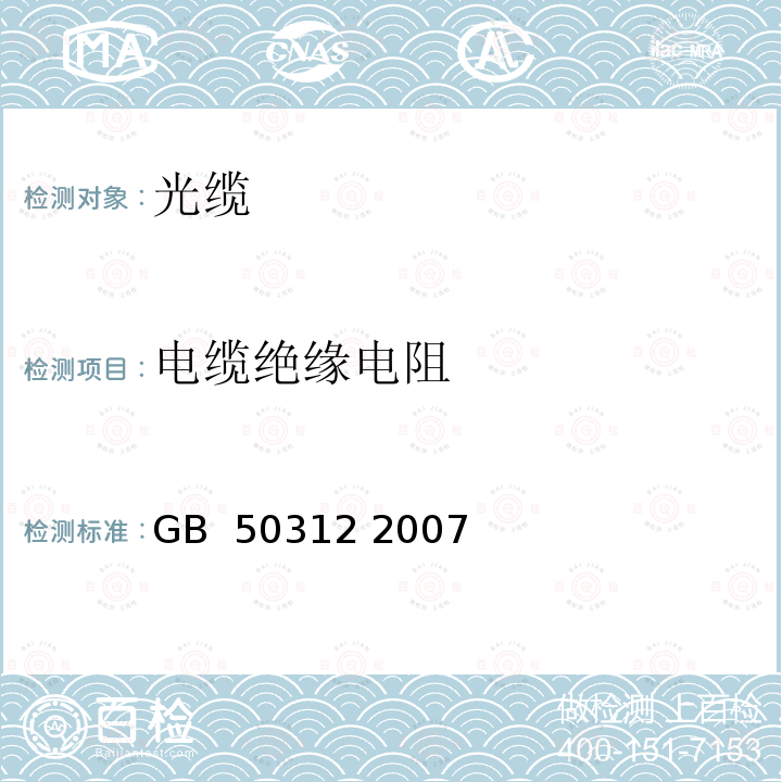 电缆绝缘电阻 综合布线工程验收规范 GB 50312 2007