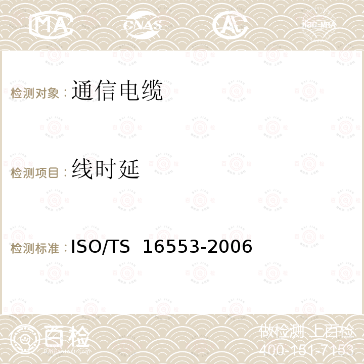 线时延 16553-2006 道路车辆.数据电缆.试验方法和要求 ISO/TS 