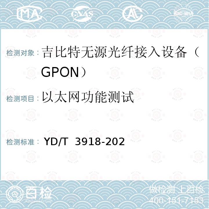 以太网功能测试 YD/T 3918-2021 接入网设备测试方法 支持网络切片的光线路终端（OLT）