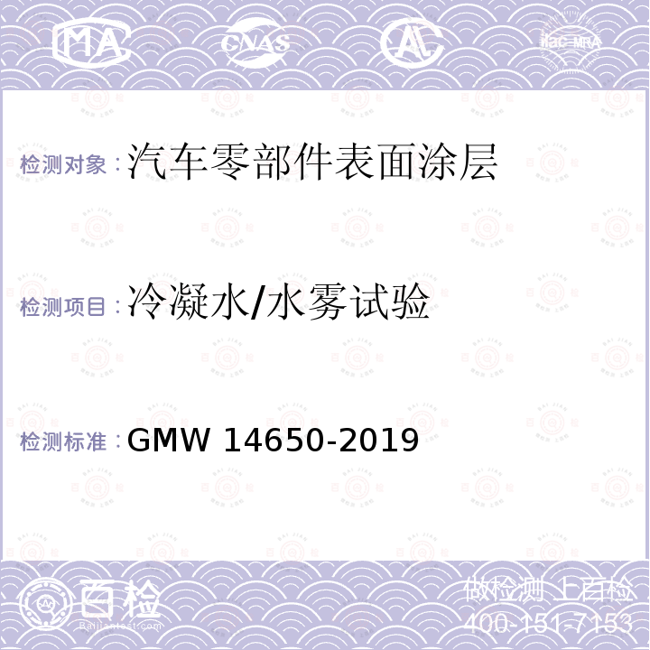 冷凝水/水雾试验 外饰塑料件性能要求 GMW14650-2019