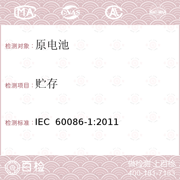 贮存 原电池 第1部分：总则 IEC 60086-1:2011