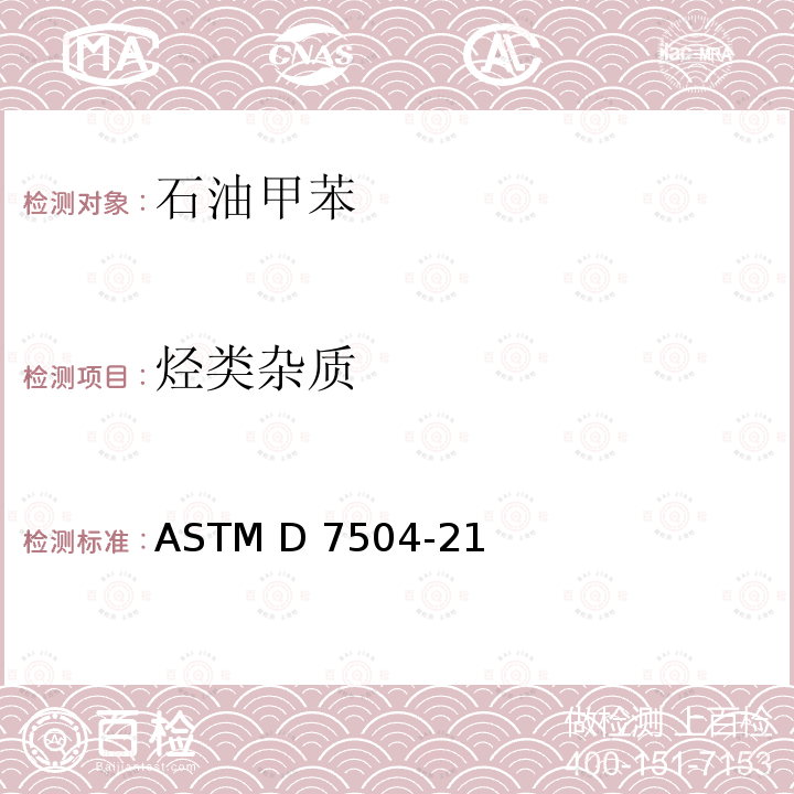 烃类杂质 单环芳烃中痕量杂质的标准试验方法 气相色谱法 ASTM D7504-21