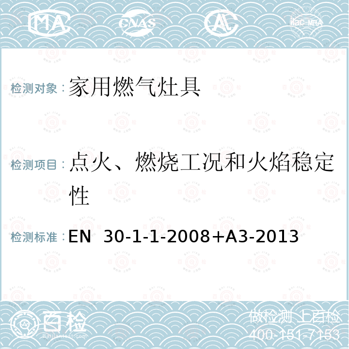 点火、燃烧工况和火焰稳定性 EN  30-1-1-2008+A3-2013 家用燃气灶具 第1-1部分:安全 总则 EN 30-1-1-2008+A3-2013