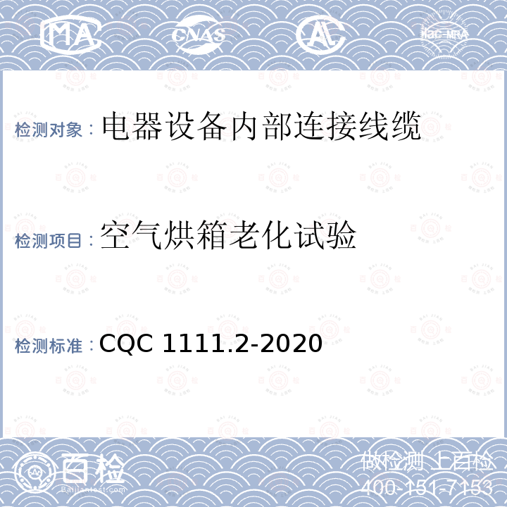 空气烘箱老化试验 电器设备内部连接线缆认证技术规范 第2部分：试验方法 CQC1111.2-2020