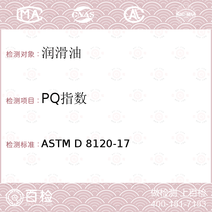 PQ指数 ASTM D8120-17 铁磁性磨损颗粒浓度的标准试验方法  